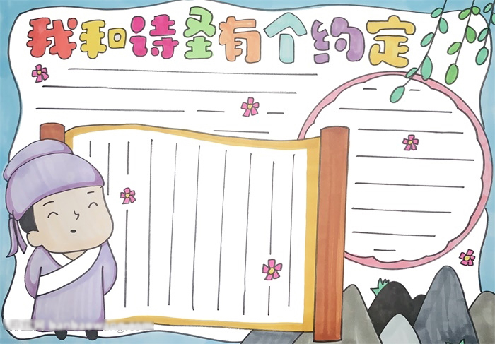 我和诗圣有个约定主体手抄报