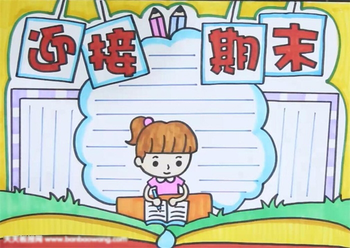 考试倒计时手抄报