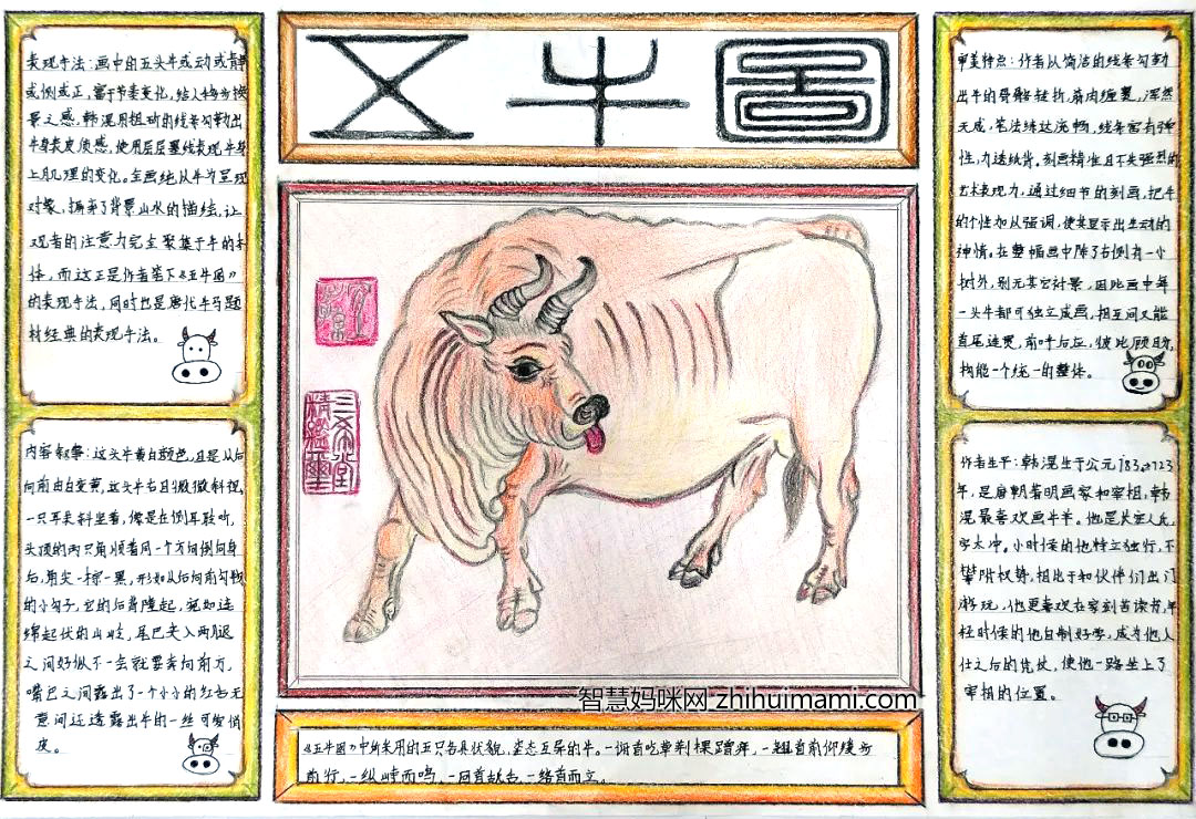 关于五牛图的手抄报绘画-图1