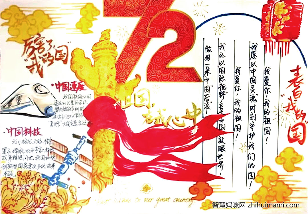 初二国庆72周年手抄报一等奖作品-图2