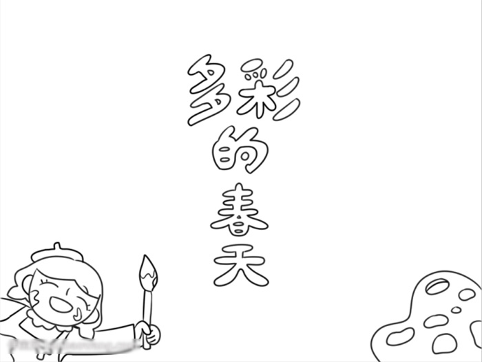 多彩的春天主题手抄报简单-图1