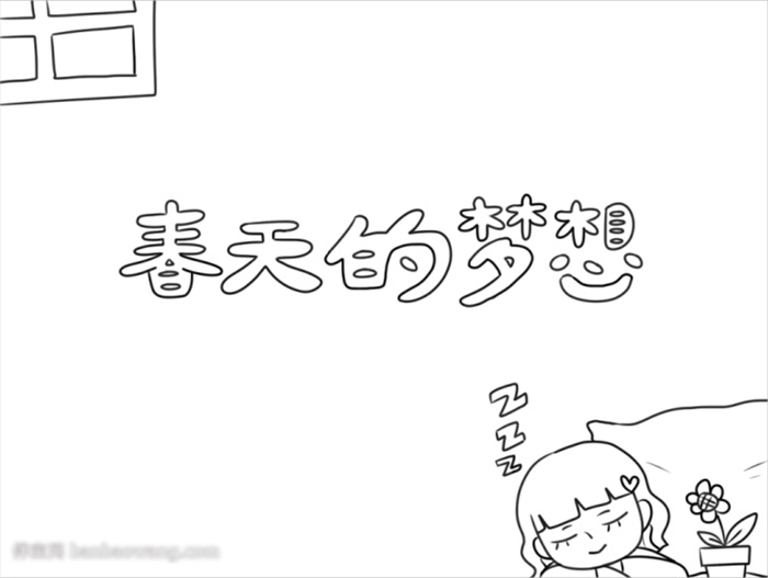 春天的梦想手抄报怎么画-图1