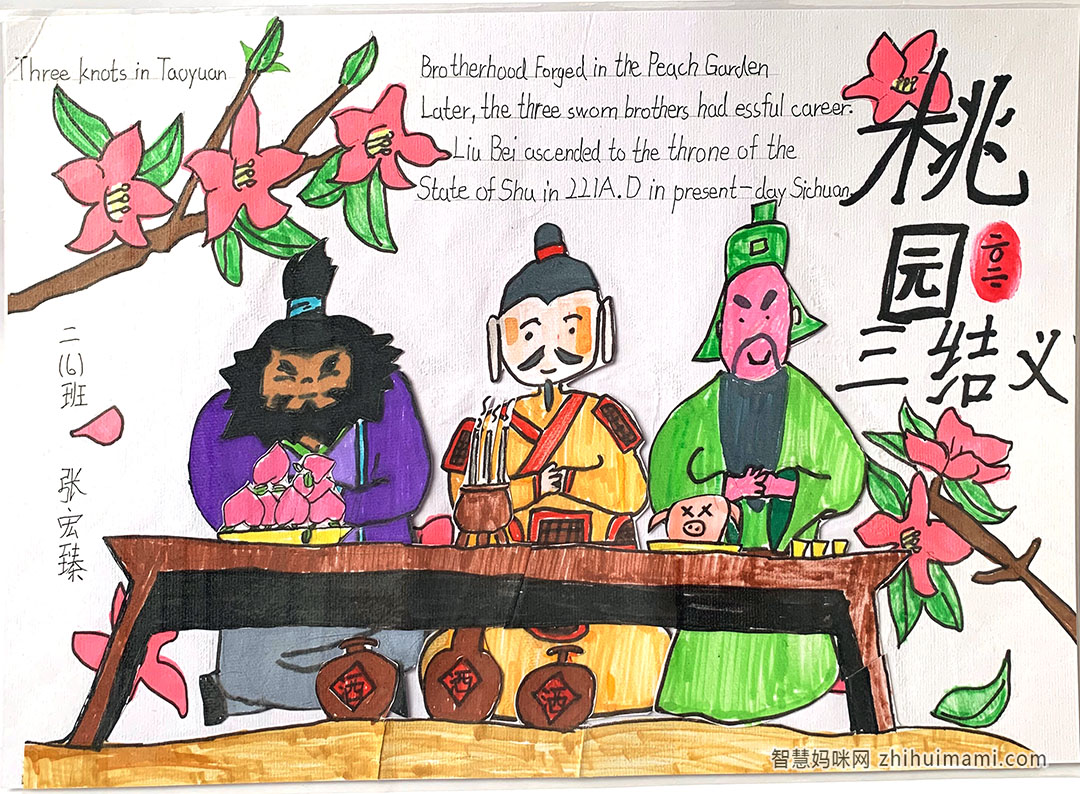 步骤2：桃园三结义的故事手抄报
