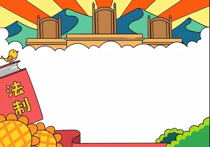 怎样画法制小报的手抄报