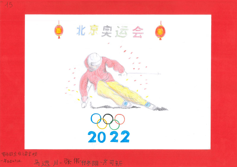 北京筑梦冬奥会儿童画作品-图4