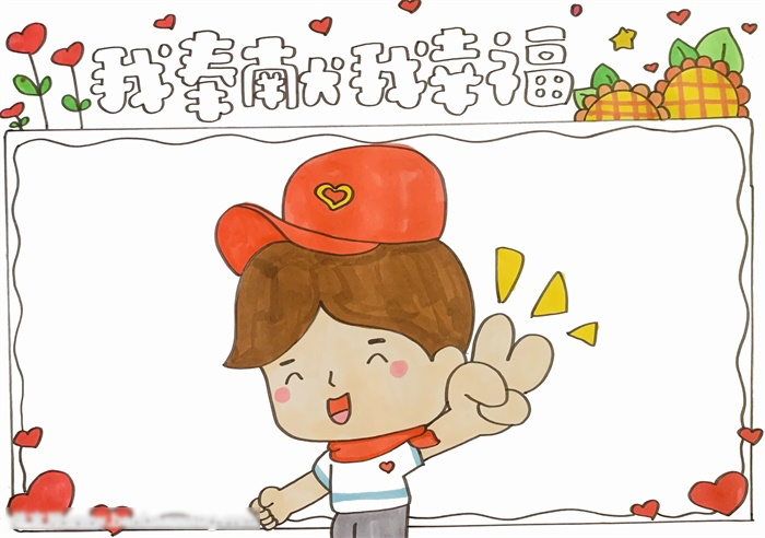 我奉献我幸福主题手抄报-图3