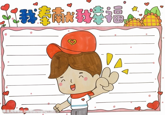 我奉献我幸福主题手抄报