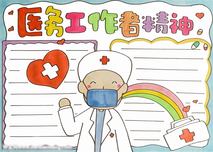 医务工作者精神手抄报怎么画