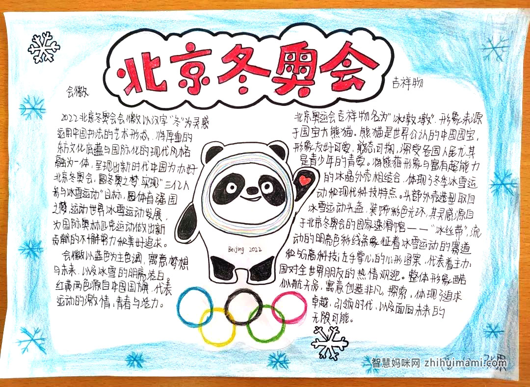 “筑梦冰雪，畅想东奥”主题手抄报绘画-图4