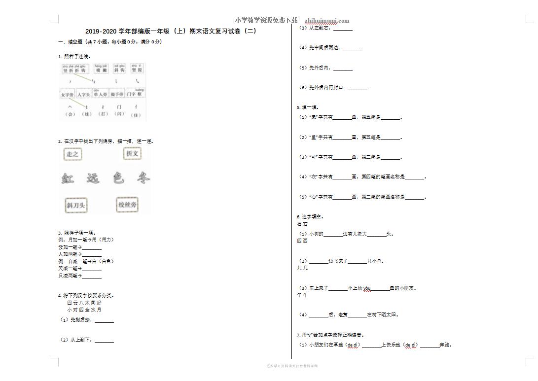 2019-2020学年部编版小学一年级语文上册期末复习试卷二-第1张