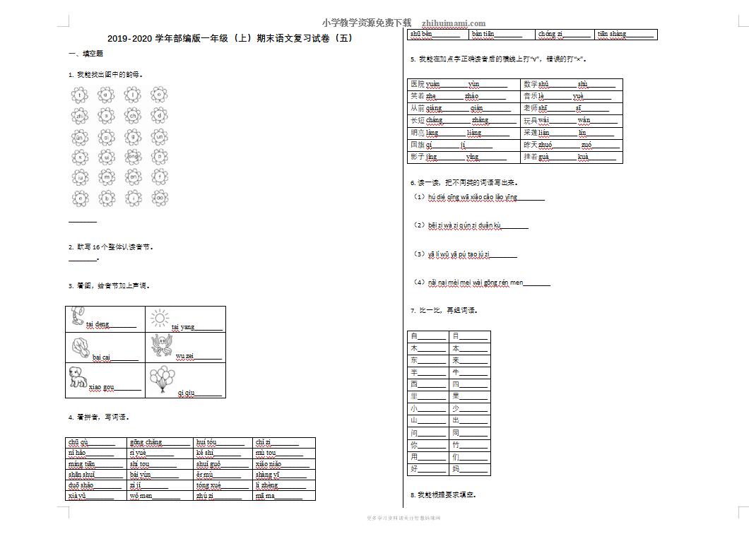 2019-2020学年部编版小学一年级语文上册期末复习试卷五-第1张