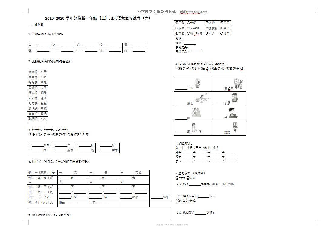2019-2020学年部编版小学一年级语文上册期末复习试卷六-第1张