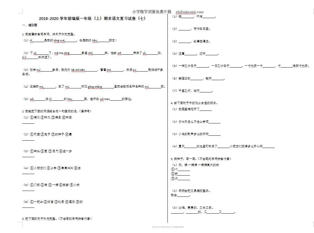 2019-2020学年部编版小学一年级语文上册期末复习试卷七-第1张