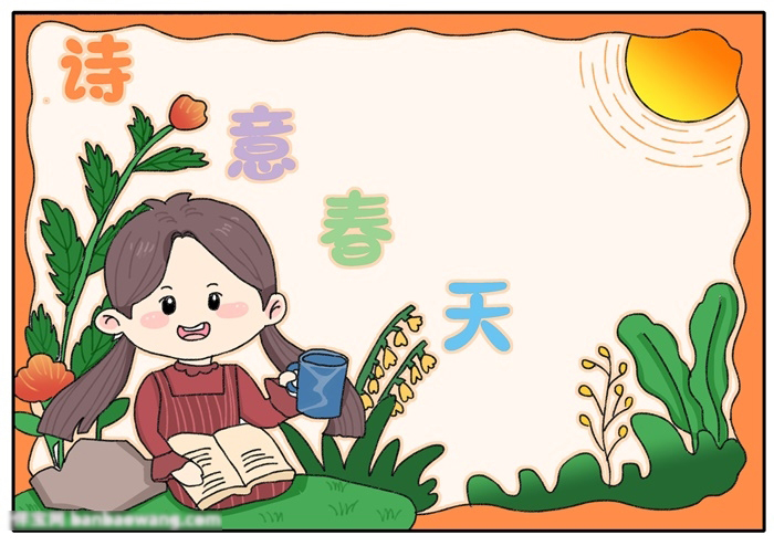 漂亮的诗意春天手抄报-图4