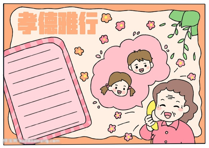 小学生孝德雅行手抄报