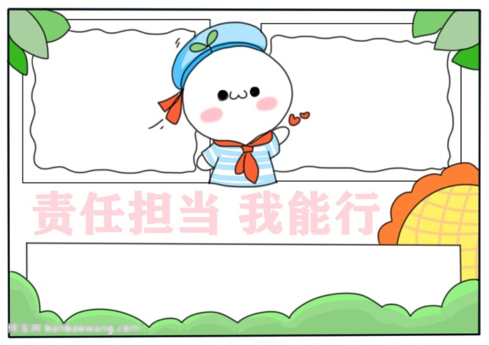 责任担当我能行手抄报简单-图3