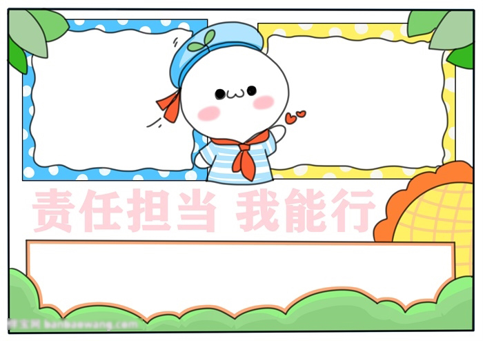 责任担当我能行手抄报简单-图4