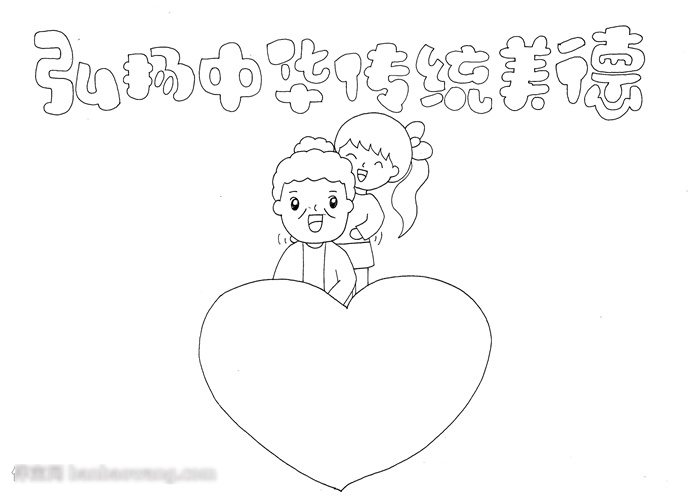 关于弘扬中华传统美德的手抄报怎么画-图1