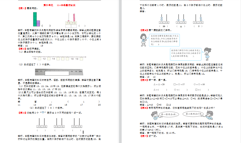2021年人教版一年级上册第六单元11-20各数的认识试题解析-第1张