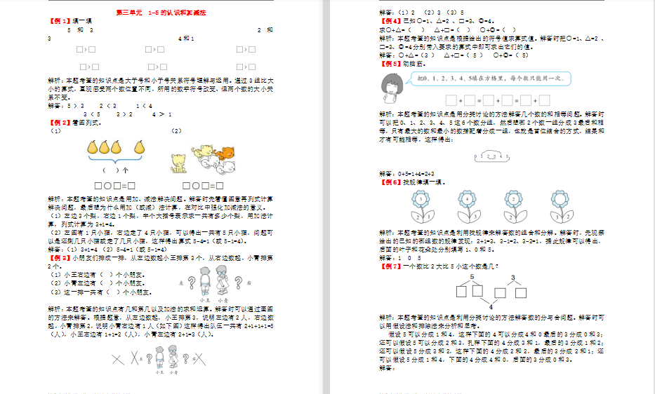 2021年人教版一年级上册第三单元1-5的认识和加减法试题解析-第1张