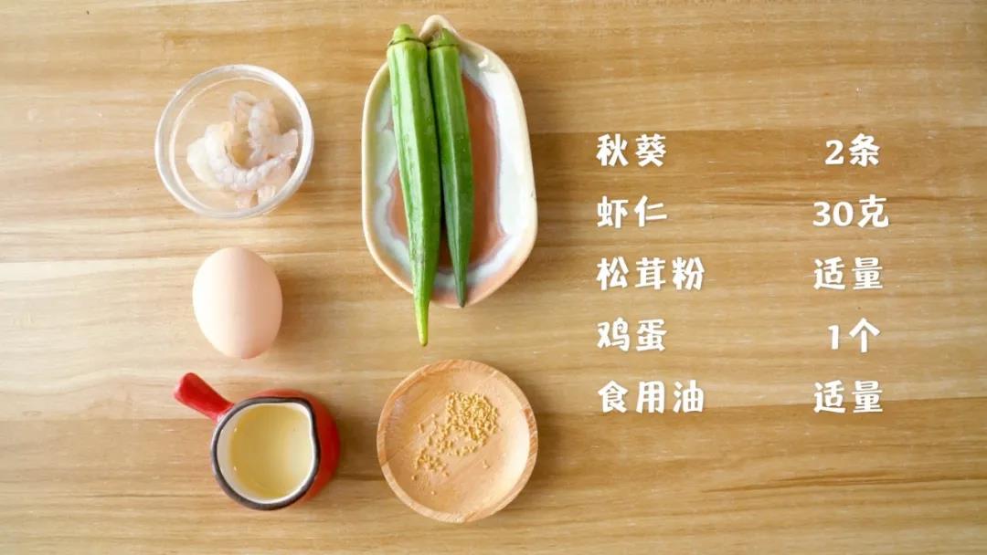 食材准备：虾仁30克3个，秋葵2根，鸡蛋1个，热炒油 、松茸粉 适量