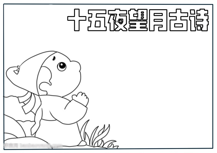 小学五年级十五夜望月古诗的手抄报-图1