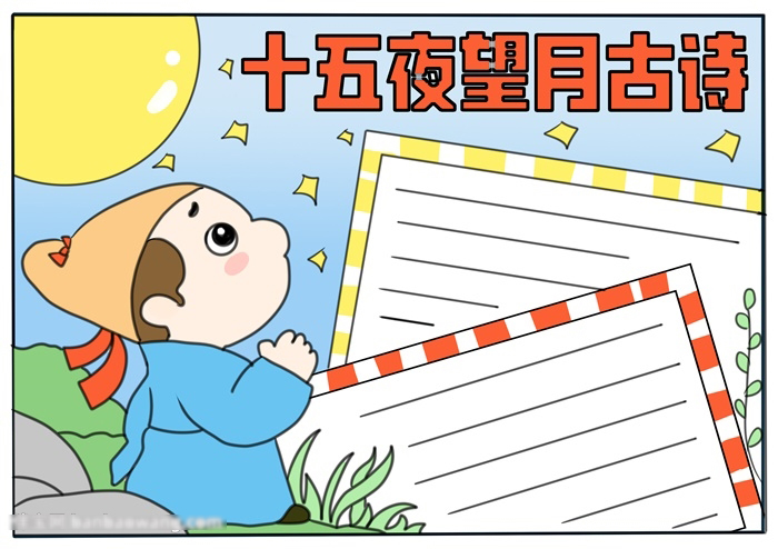 小学五年级十五夜望月古诗的手抄报