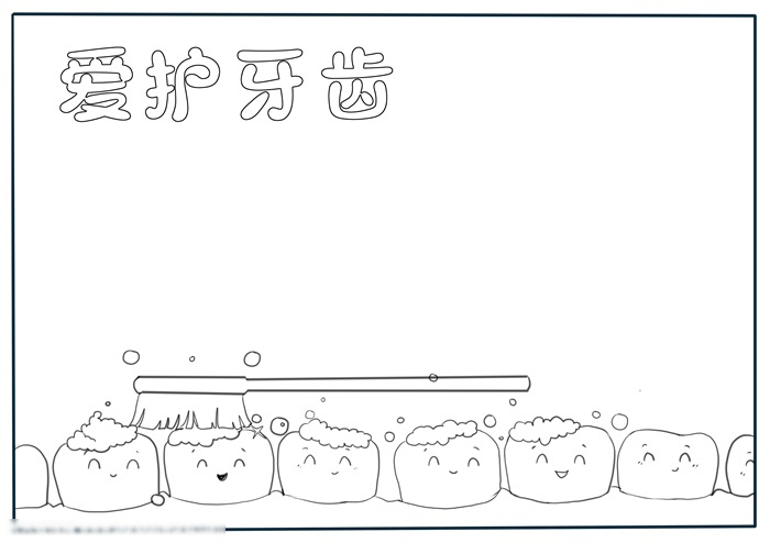 爱护牙齿的手抄报怎么画-图1