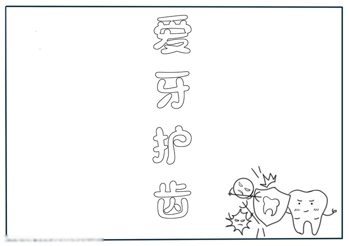 关于爱牙的手抄报教程-图1