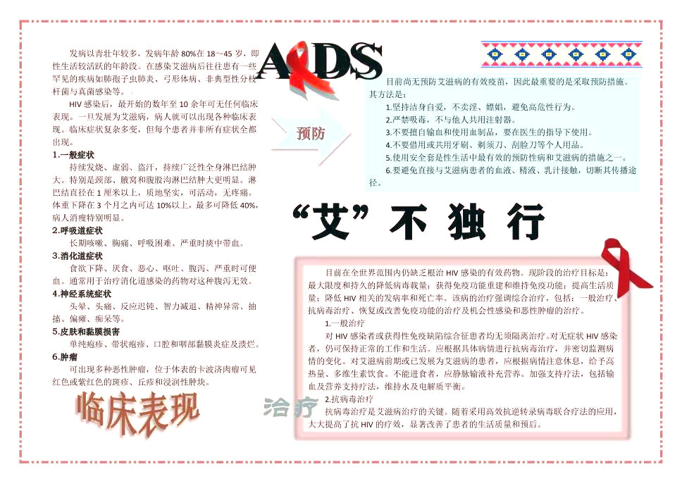 艾滋病手抄报内容——艾滋病的危害与预防-图5