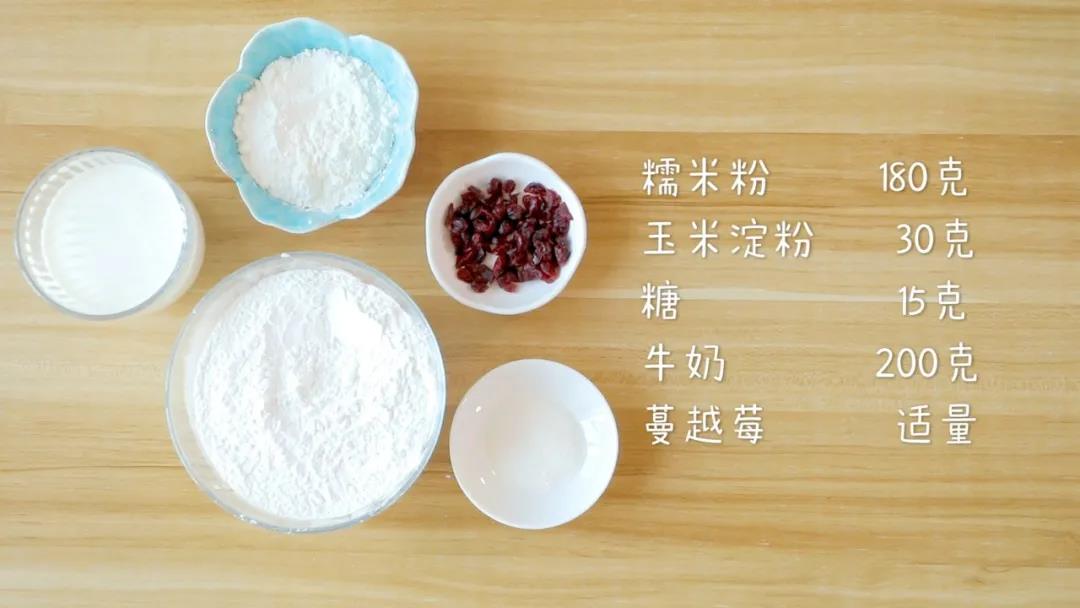 准备食材：糯米粉180克、玉米淀粉30克、牛奶200克，细砂糖15克、蔓越莓/蓝莓干 适量