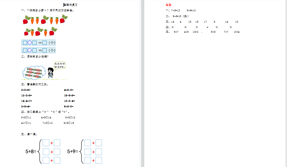 2021年人教版一年级上册第八单元20以内的进位加法练习题及答案-第1张