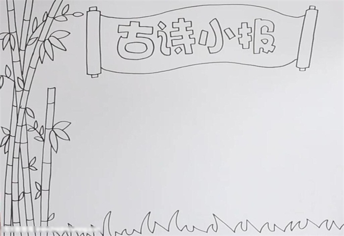 小学三年级古诗手抄报怎么画-图1