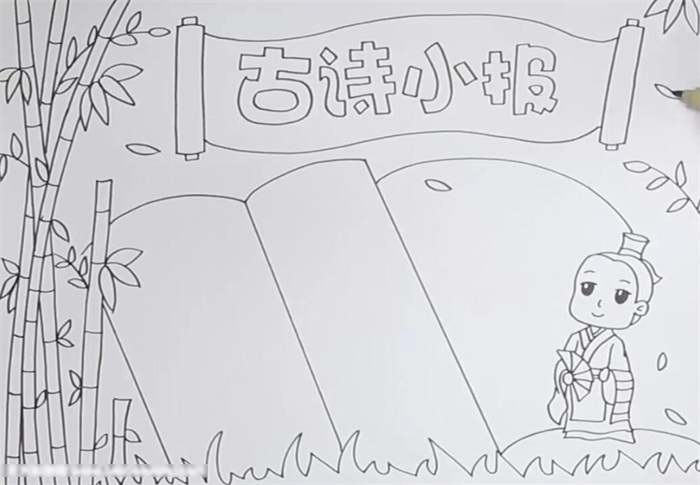 小学三年级古诗手抄报怎么画-图2