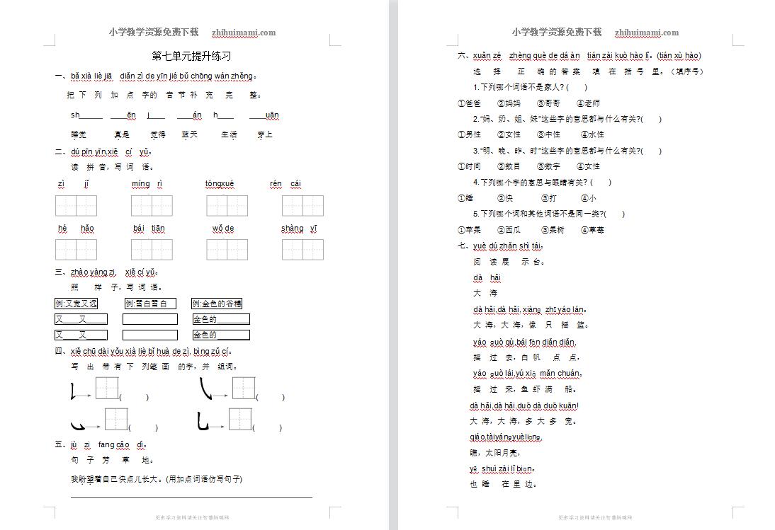 2021年部编版一年级语文上册第七单元练习题-第1张