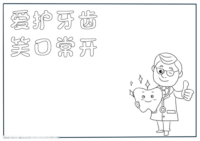 小学四年级爱护牙齿手抄报-图1