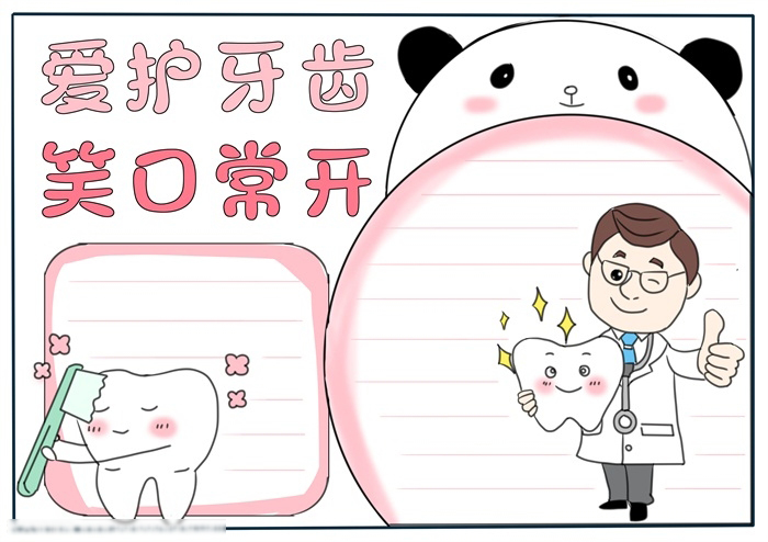 小学四年级爱护牙齿手抄报