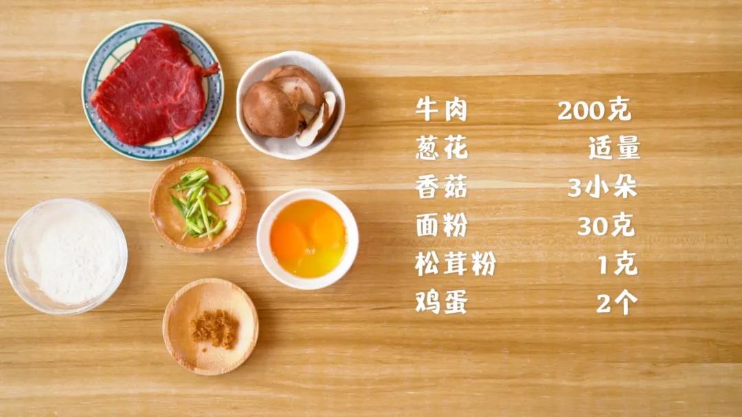 食材准备：牛肉200克，香菇3朵，鸡蛋2个，面粉30克，松茸粉1克，葱花适量