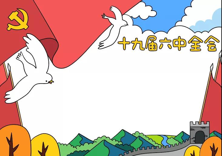 怎么画十九届六中全会手抄报