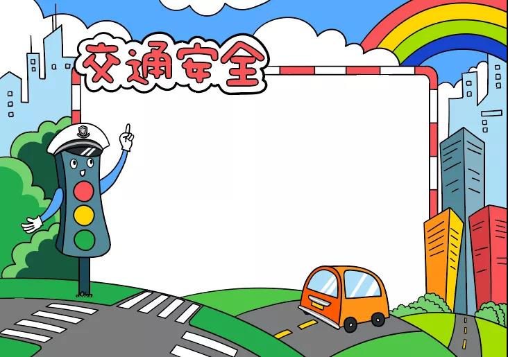 小学五年级交通安全手抄报