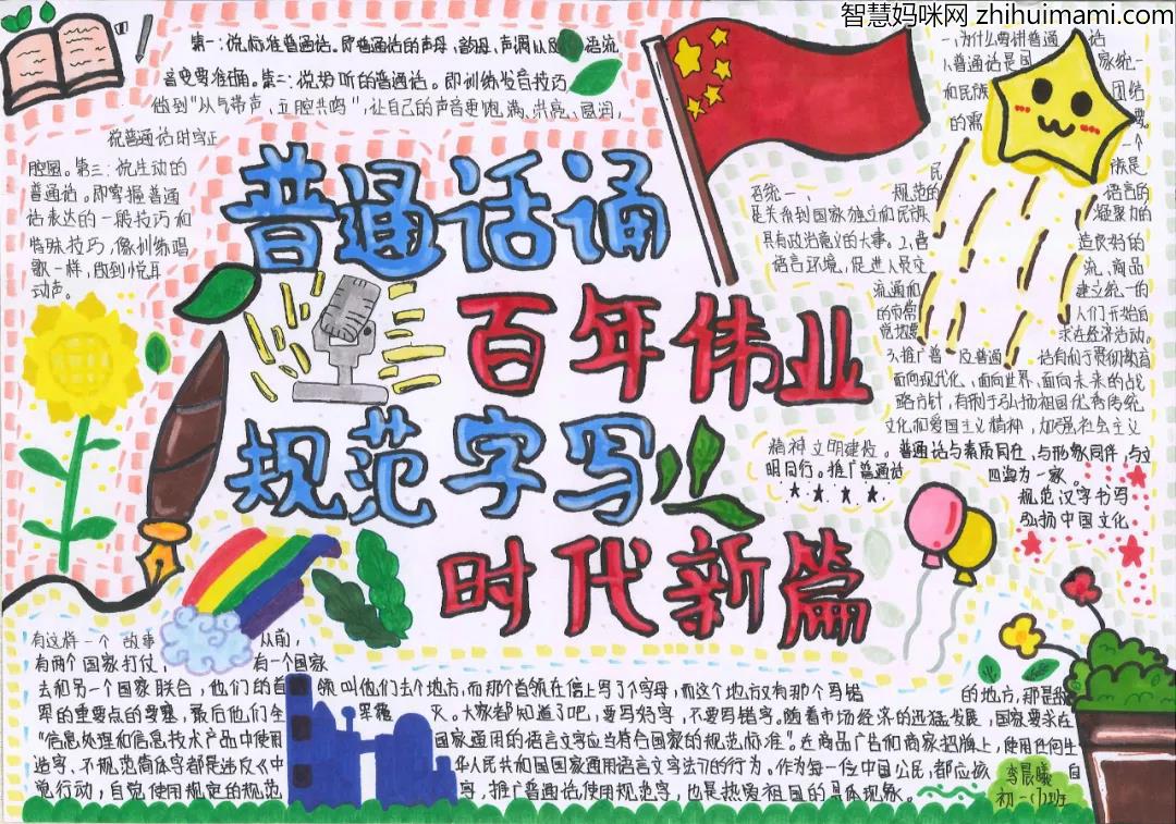 小学六年级说普通话写规范字的手抄报-图1