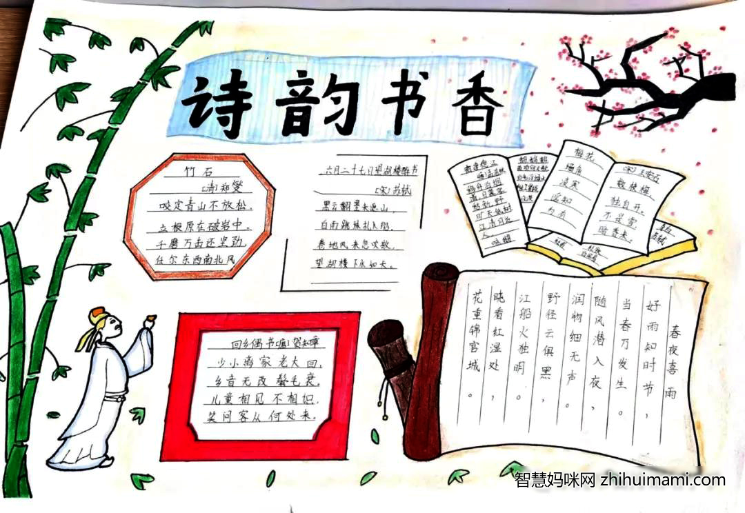 关于诗韵书香的手抄报-图4
