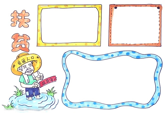 简单的扶贫手抄报怎么画-图4