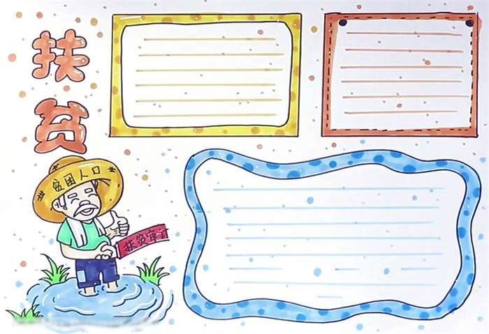 简单的扶贫手抄报怎么画