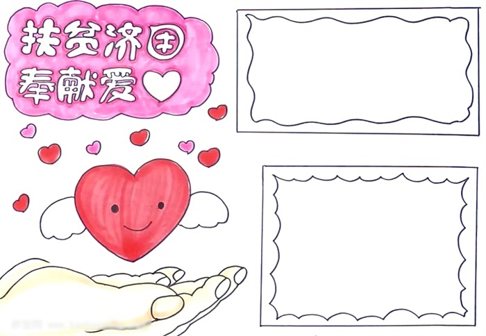 扶贫济困奉献爱手抄报简单-图3