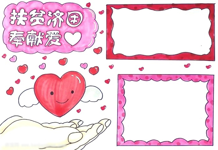 扶贫济困奉献爱手抄报简单-图4