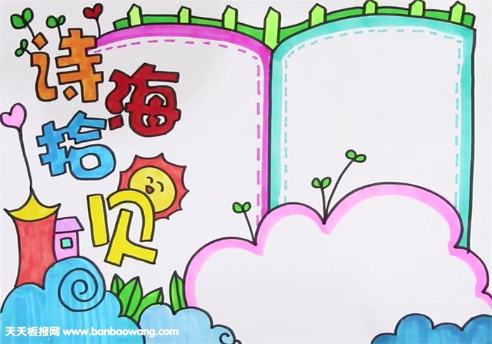 小学三年级诗海拾贝文学手抄报-图4
