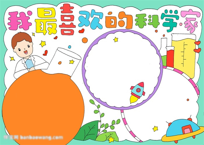 我最喜欢的科学家手抄报漂亮-图4
