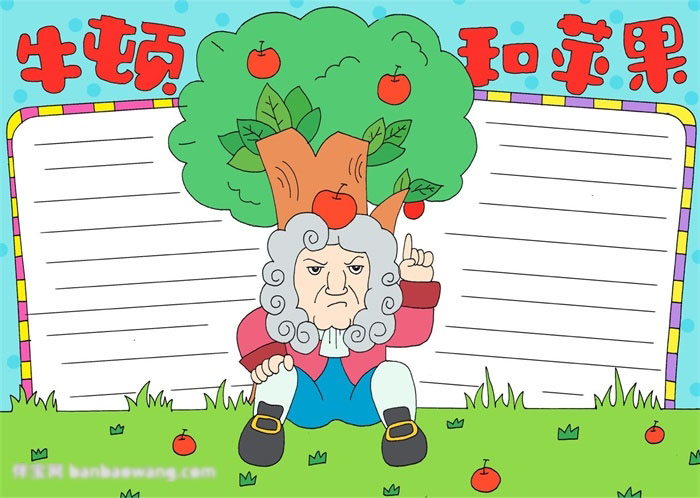 关于牛顿和苹果的手抄报怎么画？