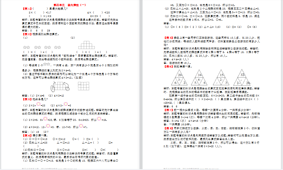 2021年人教版二年级上册第四单元表内乘法（一）试题解析-第1张